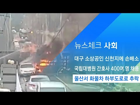 <strong>울산서</strong> 화물차 후진 중 하부도로로 추락…차에 불 붙어 / JTBC 아침&amp;amp;