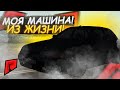 МОЯ МАШИНА ИЗ РЕАЛЬНОЙ ЖИЗНИ В МТА! САМАЯ ТОЧНАЯ КОПИЯ! (MTA | RADMIR)