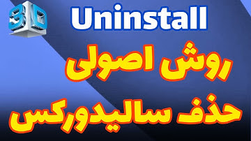 how to completely uninstall SOLIDWORKS | نحوه حذف اصولی نرم افزار سالیدورکس