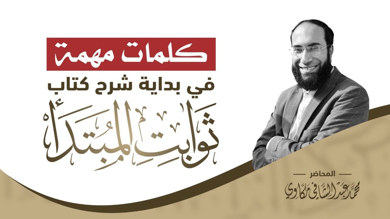 كلمات مهمة في بداية دورة شرح كتاب ثوابت المبتدأ