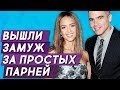 Знаменитости, которые вышли замуж за простых парней