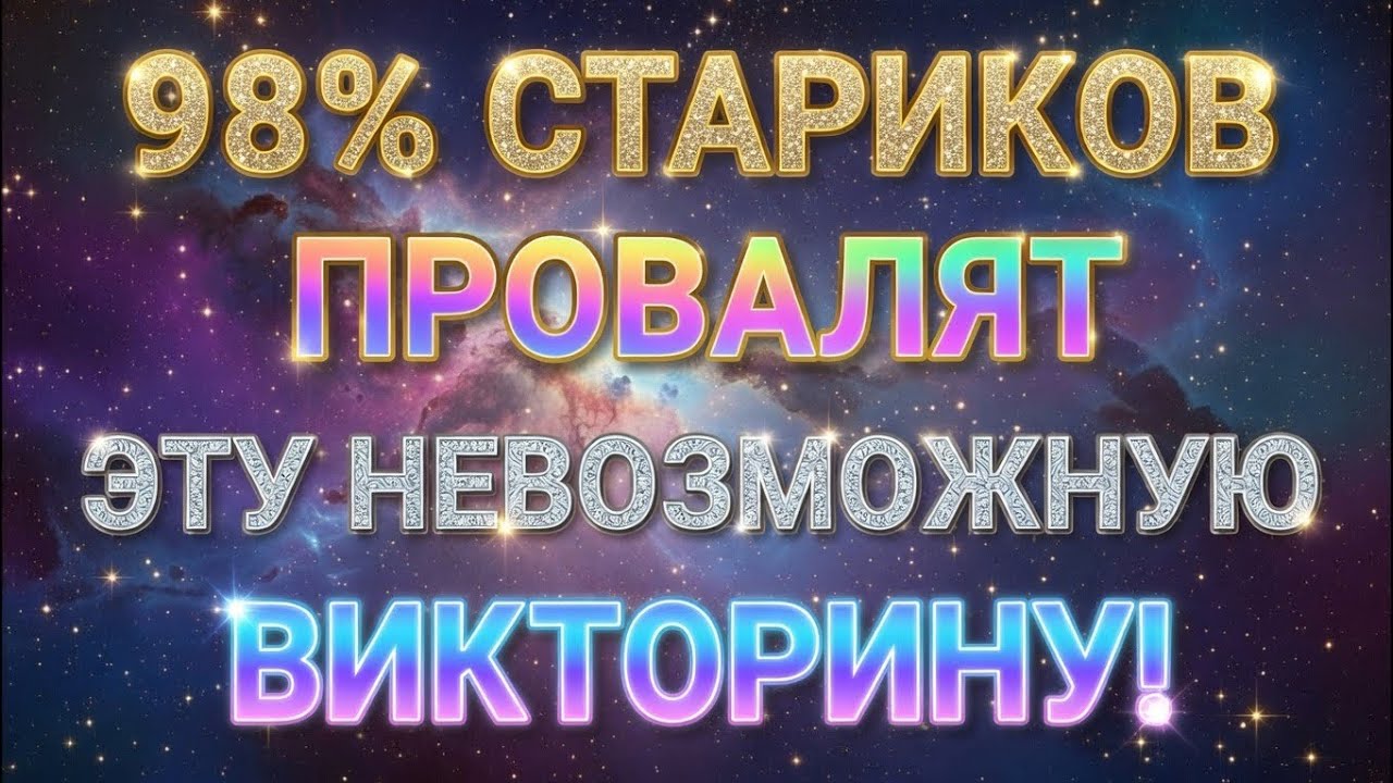 Просто Факты: Сможете ли вы ответить на 10 сложных вопросов и доказать свой высокий IQ? 🧠🔥