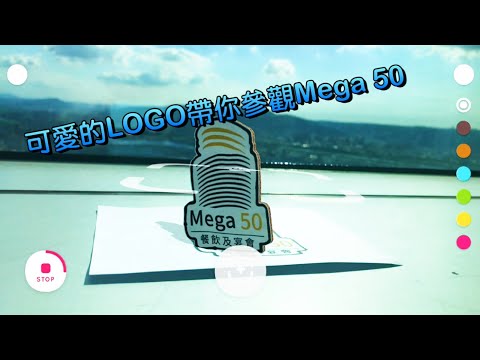 AR技術讓LOGO動起來，跳舞介紹Mega 50！動滋~動滋~