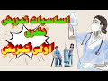 شرح مادة Fundamental Of Nursing Theory أساسيات التمريض النظري أولى ثانوي تمريض الحصة الأولى 