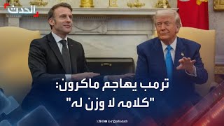 Download Lagu ترمب يهاجم ماكرون بسبب فلسطين: \ MP3 Download Lagu ترمب يهاجم ماكرون بسبب فلسطين: \ MP3