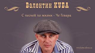 Валентин Куба - Че Гевара