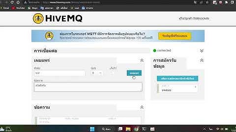ส่งการทดลอง MQTT กับ HIVEMQ