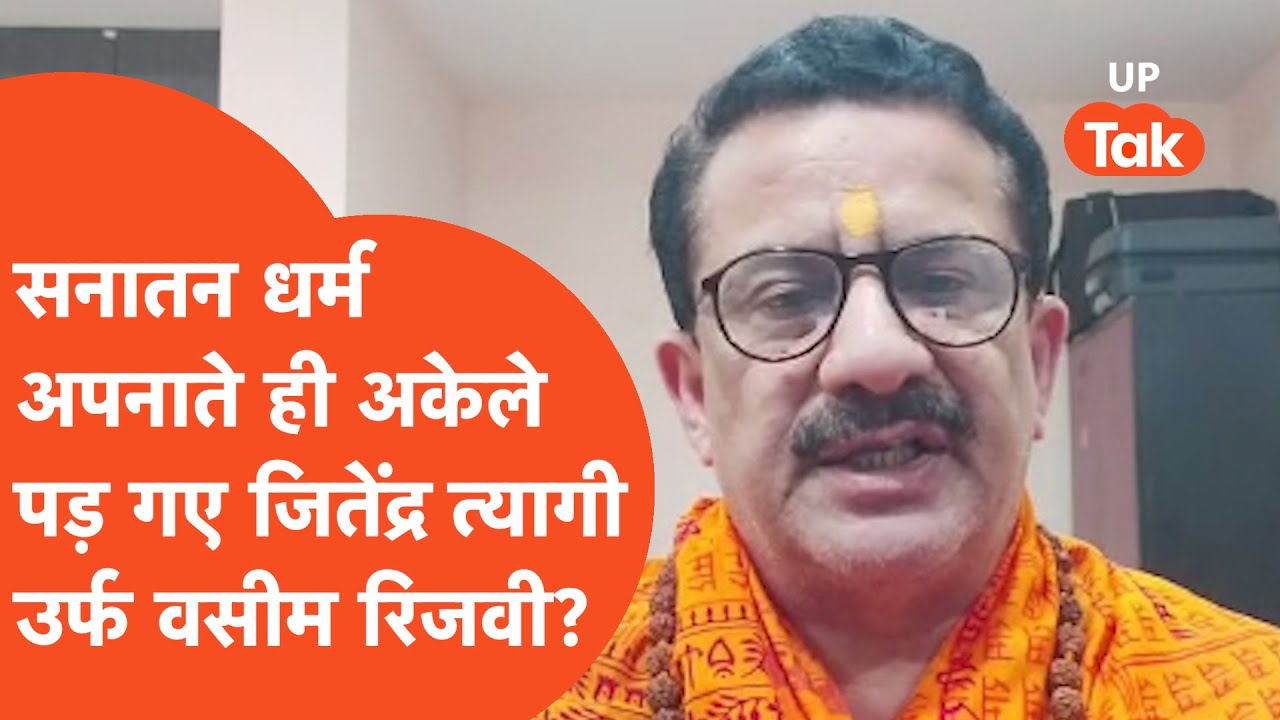 Wasim Rijwi Jitendra Tyagi Wasim Rizvi : घर वापसी करते ही अकेले पड़ गए जितेंद्र ...