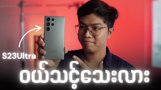 Samsung S23 Ultra ကို 2025 မှာဝယ်သင့်သေးလား?