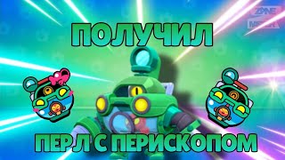 ЗАБРАЛ ИМБОВЫЙ СКИН НА ПЕРЛ !! ПЕРЛ С ПЕРИСКОПОМ !!