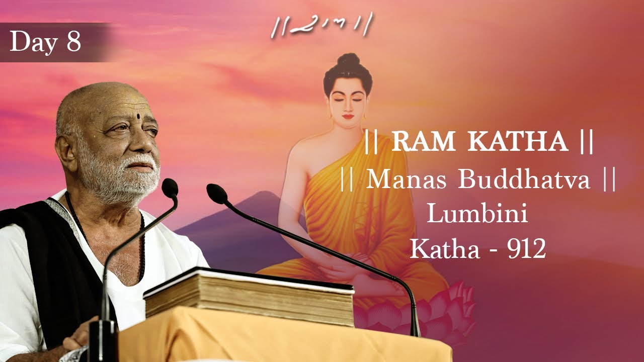 દિવસ 8 - માનસ બુદ્ધત્વ | રામ કથા 912 - લુમ્બિની | 14/02/2023 | મોરારી બાપુ