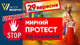 ‼️Диктатурі СТОП‼️ МИРНИЙ ПРОТЕСТ ПІД КАБМІНОМ 29.09.2020