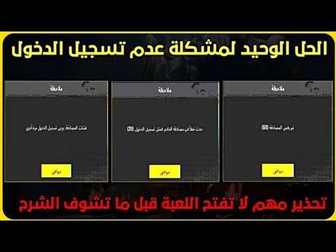 واخيرا حل مشكله عدم تسجيل الدخول في النسخ المهكره ببجي موبايل تابع الشرح رح تستفاد 