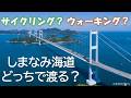 しまなみ海道の絶景を堪能!サイクリング・ウォーキングのツアーをご紹介