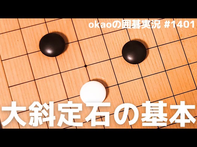複雑な戦いへ引き込む、大斜ガケの実戦知識【囲碁実況#1401】 - YouTube