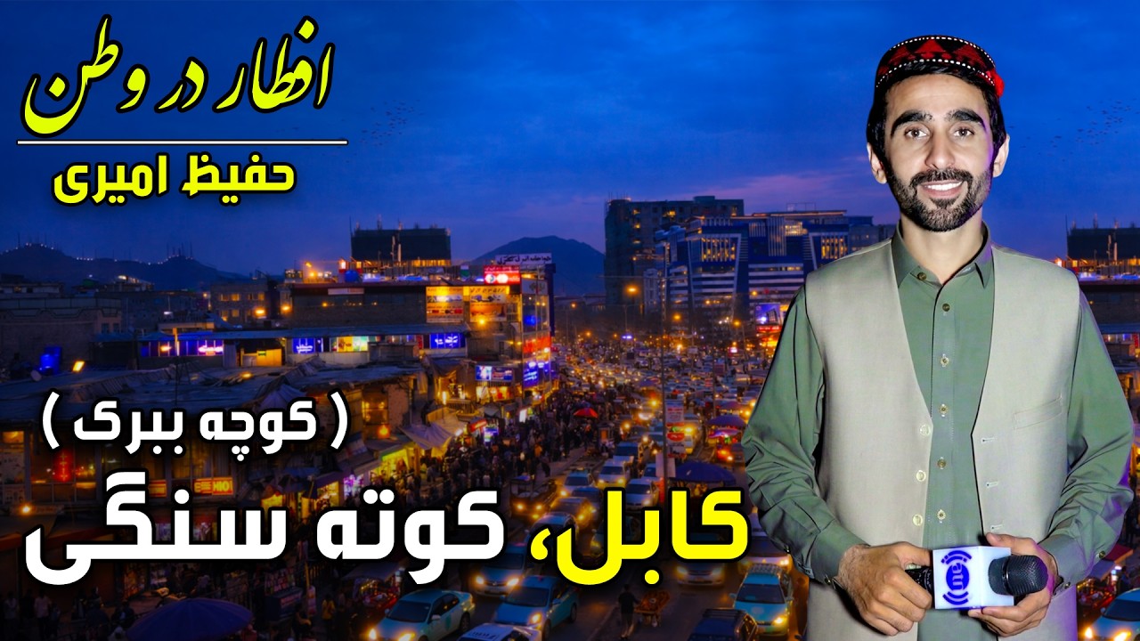 Iftar Dar Watan in Kote Sangi, Kabul, Hafiz Amiri Special reports - Day 17, Ramadan 2026🕌