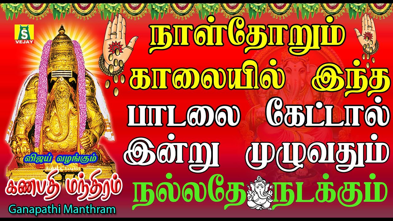 நினைத்த காரியம் யாவும் வெற்றி அடைய தினமும் கேளுங்கள் SANGATAHARA CHADURTHI SONGS