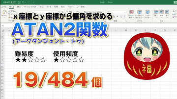 Excelの三角関数！X-Y軸に対する逆タンジェント（逆正接）を計算するATAN2（アークタンジェントツゥ）関数