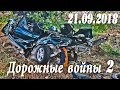 Обзор аварий. Дорожные войны 2. Народный канал из Иваново 21.09.2018