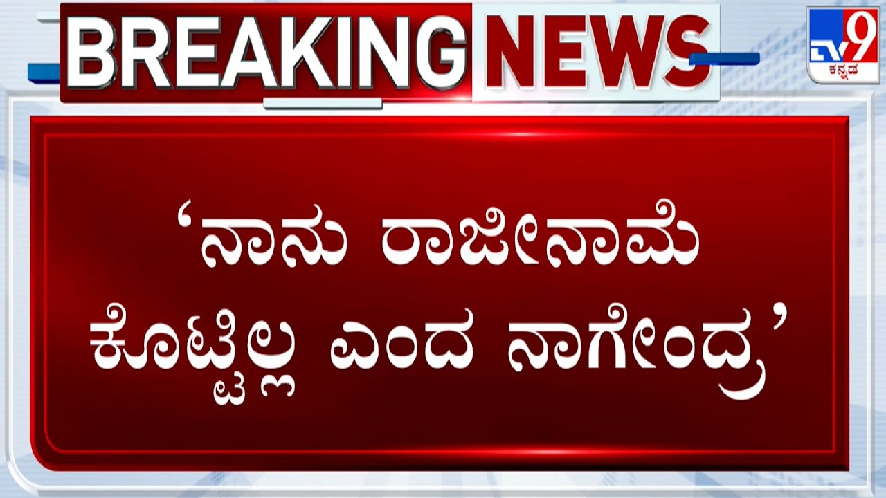 "I Haven't Tendered My Resignation Yet", Clarifies Minister B Nagendra