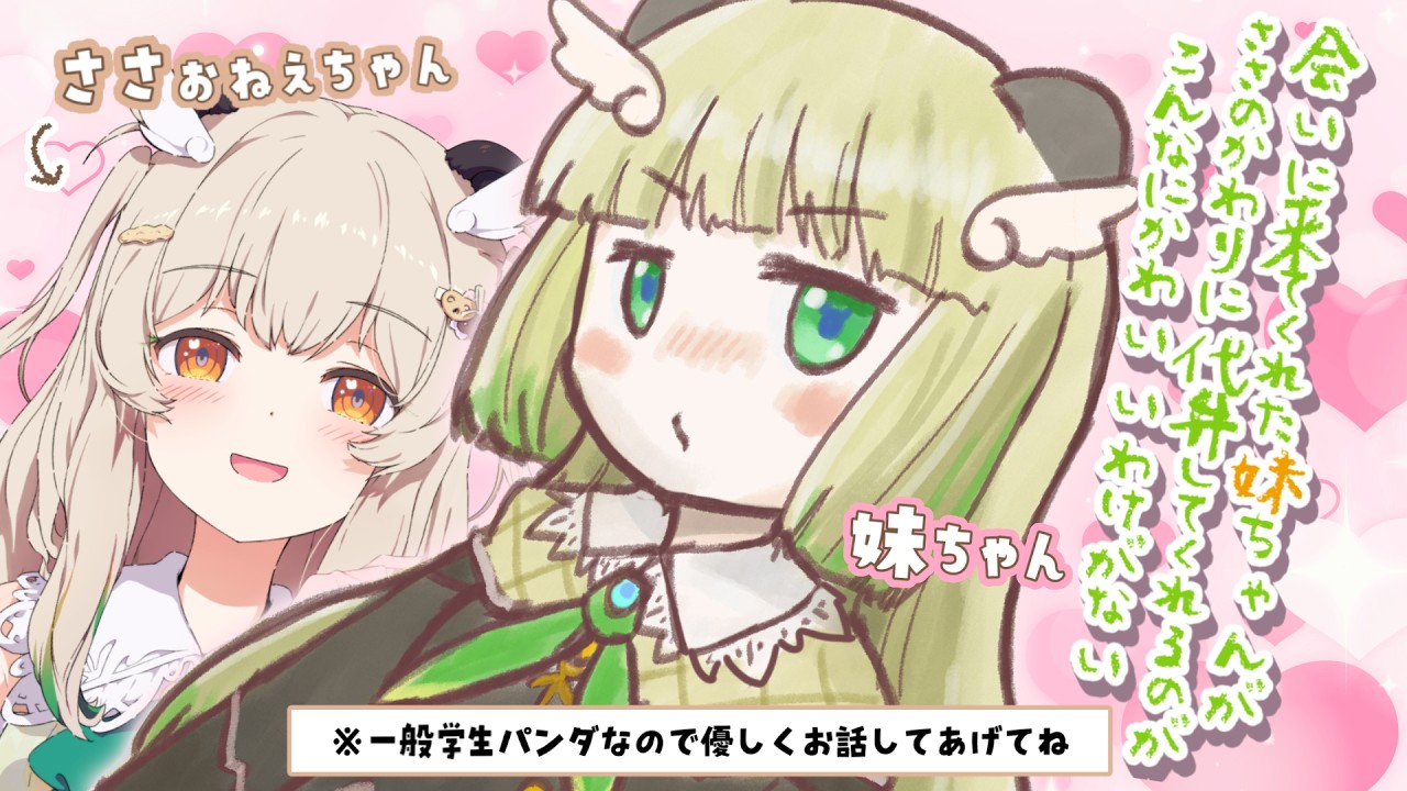 【 初コラボ 】夏休みにいもうとちゃんが来てくれました🐼🐼【天絆ささは￤ななしいんく】