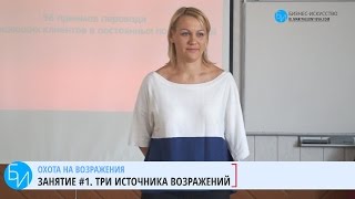 Три источника возражений