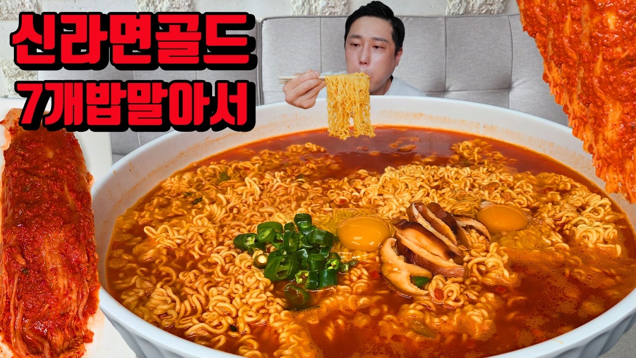 신라면 골드 7개 밥 말아서 매운김치 라면 먹방 korean noodles ramen mukbang eating show