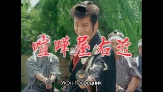 Samurai Ukon the Mediator (Russian dubbed)