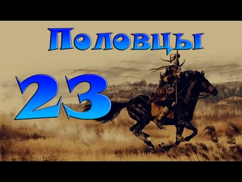 Bellum Crucis Total War. Половцы 23 - Взятие Владимира