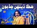 Hik Denh Chadiyon Shahid Ali Babar Amjad Enterprises New Eid Album Sad Song 2026 