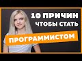 10 причин стать программистом | Плюсы профессии Веб разработчик