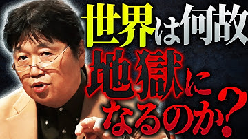 「この本、ゾクゾクくるほど面白いです」本当に賢い人には世界がこう見えている。斗司夫の尊敬する天才が指摘した人間社会の”最悪なメカニズム”がヤバすぎ【岡田斗司夫 / 切り抜き / サイコパスおじさん】