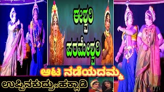 ||ಈಶ್ವರಿ ಪರಮೇಶ್ವರಿ||ಆಟ ನಡೆಯದಮ್ಮ||ಶ್ರೀ ಸೌಕೂರು ಮೇಳ ಯಕ್ಷಗಾನ 2023||eshwari parameshwari yakshagana 2023|