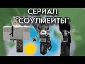 РОБЛОКС ИСТОРИЯ СЕРИАЛ СОУЛМЕЙТЫ Rblx Fyr роблокс РОБЛОКС ИСТОРИЯ СЕРИАЛ СОУЛМЕЙТЫ Rblx Fyr роблокс