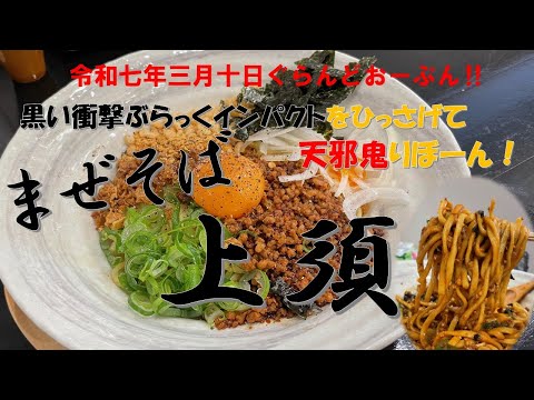 ㊗2025年3月10日「まぜそば上須（元天邪鬼）」ぐらんどおーぷんだ