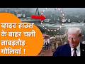 White House पर चली भीषण गोलियां, Trump का Iran पर बड़ा बयान !