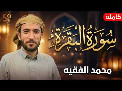 سوره البقره كامله بصوت الشيخ محمد الفقيه (بدون إعلانات)