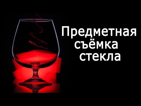 Предметная съёмка стекла. Видеоурок