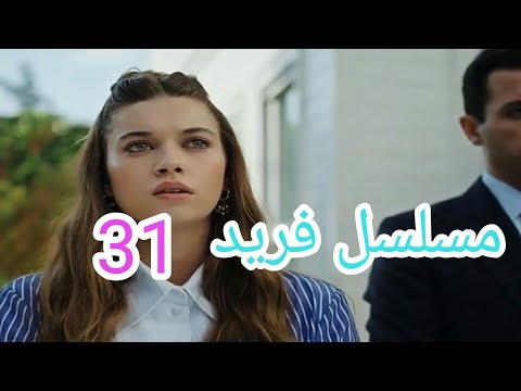 مسلسل فريد الحلقة واحد وثلاثون 31 