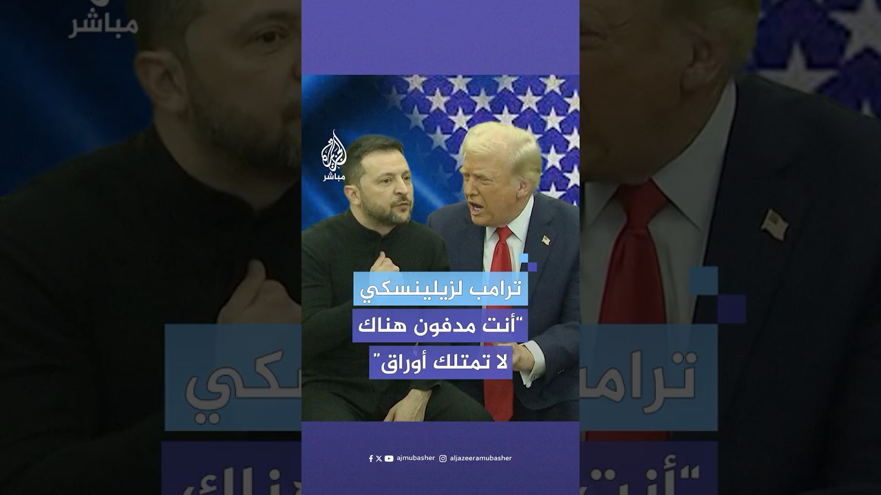 ترامب لزيلينسكي: عليك أن تكون ممتنا، أنت مدفون هناك، من دوننا أنت لا تمتلك أي أوراق