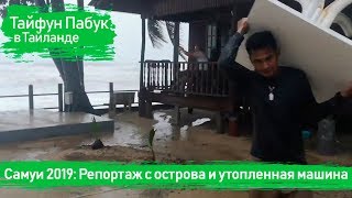 Тайфун Пабук в Тайланде - Самуи 2019: Репортаж с острова 3-4 января Тайфун Пабук в Тайланде - Самуи 2019: Репортаж с острова 3-4 января
