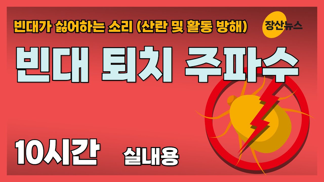 빈대가 싫어하는 소리 10시간 , 빈대퇴치 주파수, 빈대쫓는 소리, 빈대퇴치소음 #빈대 #bedbugs / 장산뉴스 - YouTube