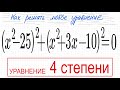 №7 Уравнение 4 степени (x^2-25)^2+(x^2+3x-10)^2=0 Уравнение со скобками Приравнять к 0 Особенность у