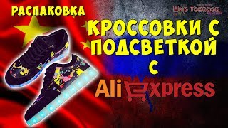 Кроссовки с подсветкой с Aliexpress | Мир Товаров