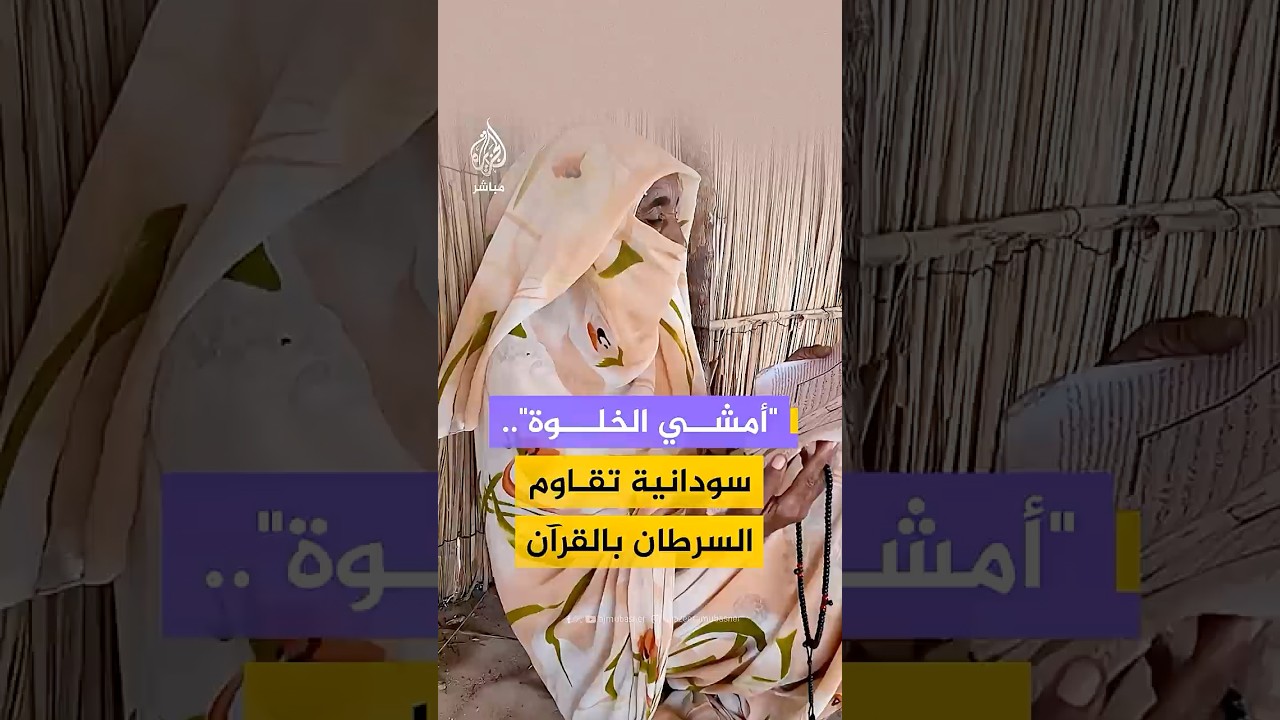 بالقرآن والذكر وتدريس الأطفال.. نازحة سودانية تواجه معاناة السرطان وانقطاع العلاج