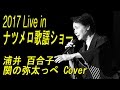 2017 Live in 29回ナツメロ歌謡ショー 浦井百合子/ 関の弥太っぺ Cover