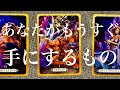 【人生】あなたがもうすぐ手にするもの