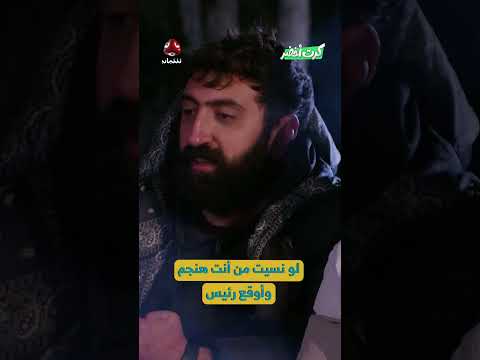 لو نسيت من أنت هنجم وأوقع رئيس | كرت اخضر