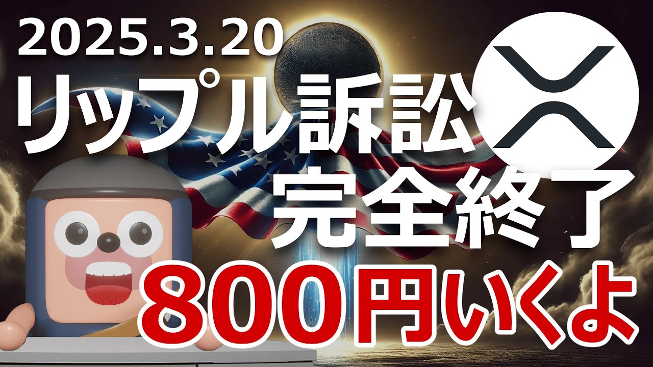 SECリップル訴訟が完全終了。XRP800円になる理由 - YouTube