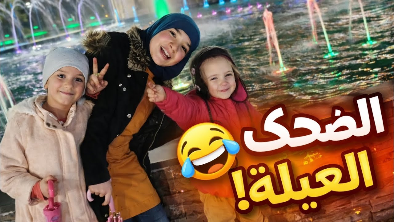 رجعنا من التراويح… والضحك ما وقف 😂🔥